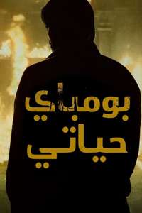 Bambai Meri Jaan - Posters