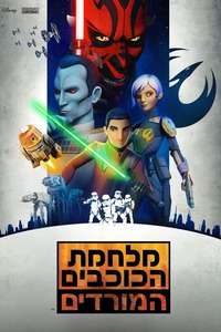 Star Wars Rebels - Posters