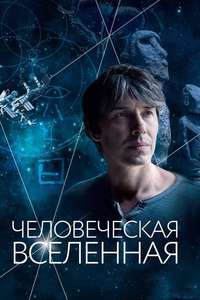 Human Universe - Poster