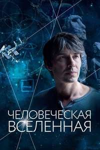 Human Universe - Poster