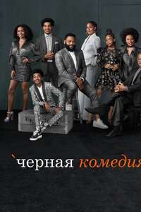 black-ish - Poster