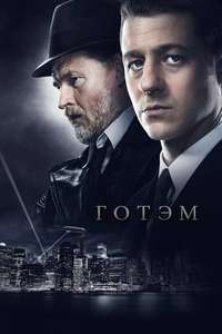 Gotham - Poster
