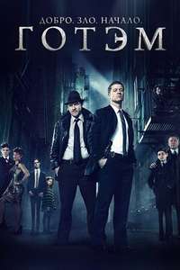 Gotham - Poster