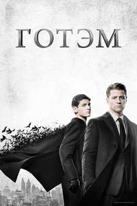 Gotham - Poster