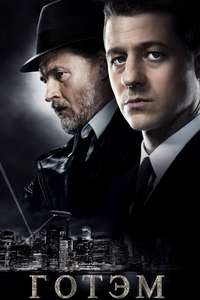 Gotham - Poster