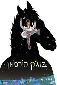 BoJack Horseman - Posters