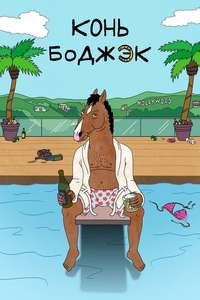 BoJack Horseman - Posters