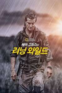 Running Wild with Bear Grylls - Posters