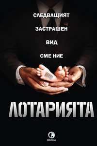 The Lottery - Poster