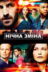 The Night Shift - Posters