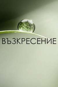 Resurrection - Posters