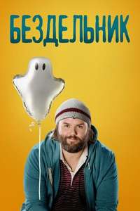Deadbeat - Poster