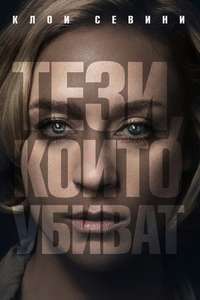 Those Who Kill - Posters