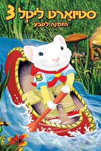 Stuart Little 3: Call of the Wild - Poster