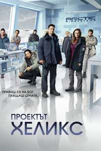Helix - Posters