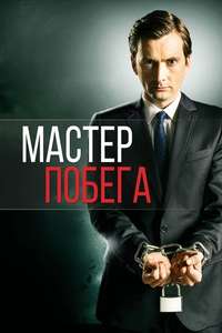 The Escape Artist - Posters