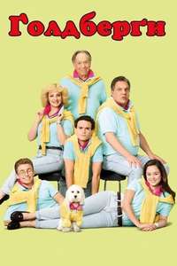 The Goldbergs - Posters