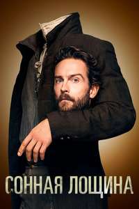 Sleepy Hollow - Posters