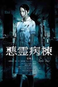 Evil Hospital - Posters