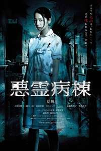Evil Hospital - Posters