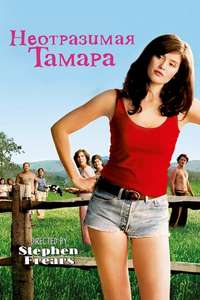 Tamara Drewe - Poster