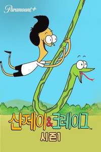 Sanjay and Craig - Posters