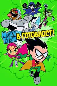 Teen Titans Go! - Posters