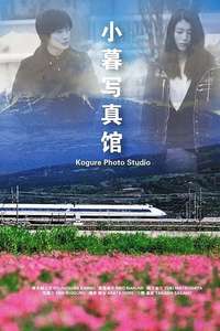 Kogure Shashinkan - Poster