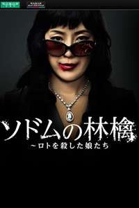 Sodom no Ringo - Poster