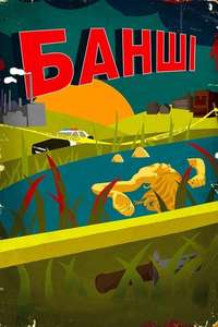 Banshee - Posters