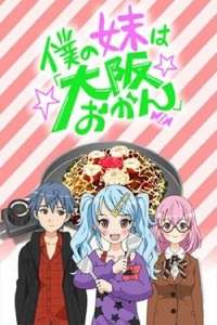 Boku-no-imoutowa Osaka-okan  - Poster
