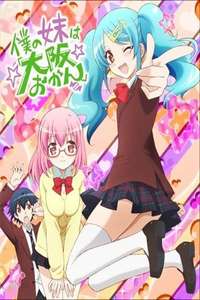 Boku-no-imoutowa Osaka-okan  - Poster