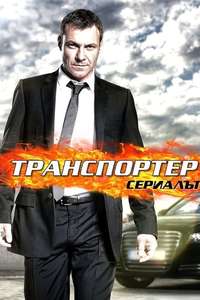 Transporter: The Series - Posters