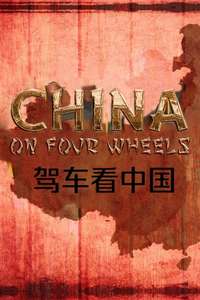 China on Four Wheels - Poster