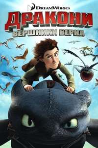 DreamWorks Dragons - Posters