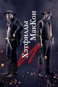 Hatfields & McCoys - Posters