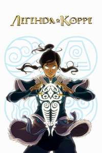 The Legend of Korra - Posters