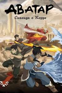 The Legend of Korra - Posters
