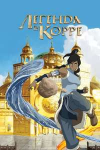 The Legend of Korra - Posters