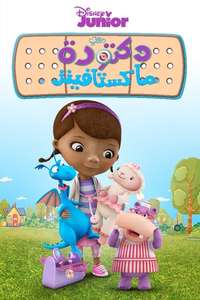 Doc McStuffins - Posters