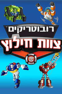 Transformers: Rescue Bots - Poster