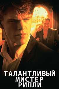 The Talented Mr. Ripley - Poster