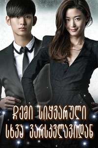My Love From Another Star - Posters