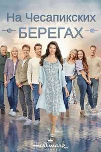 Chesapeake Shores - Poster