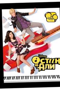 Austin & Ally - Posters