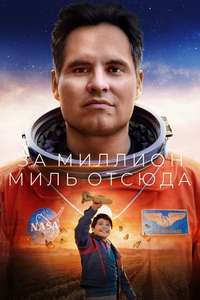 A Million Miles Away - Poster