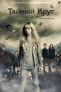 The Secret Circle - Poster