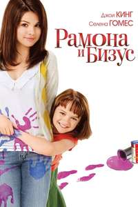 Ramona and Beezus - Posters