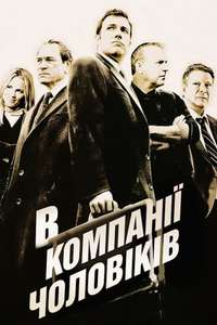 The Company Men - Poster