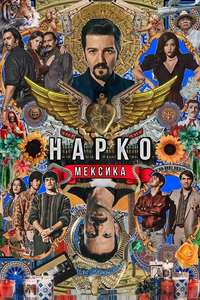 Narcos: Mexico - Posters
